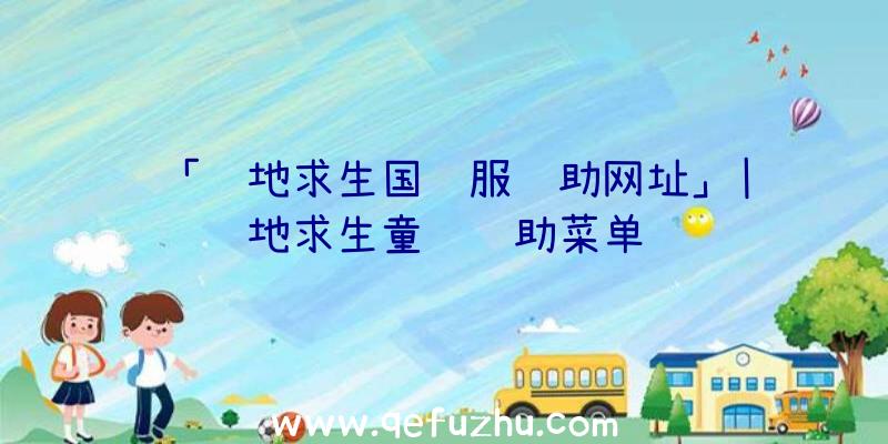 「绝地求生国际服辅助网址」|绝地求生童话辅助菜单